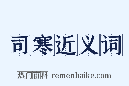 司寒近义词是什么意思的图片